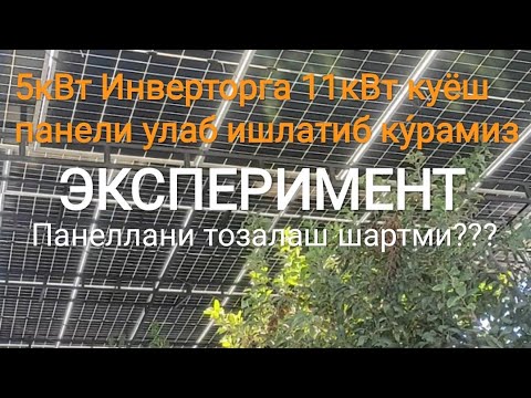 Видео: Сифатли куёш системаси у́рнатиш