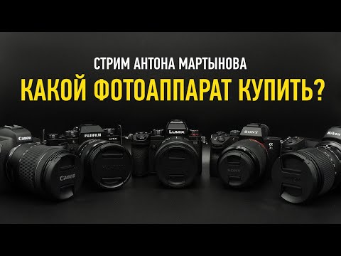 Видео: Какой фотоаппарат купить? Антон Мартынов