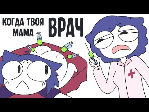 Видео: Когда твоя мама врач (анимация)