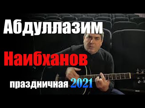 Видео: АБДУЛЛАЗИМ НАИБХАНОВ ПРАЗДНИЧНАЯ 2021