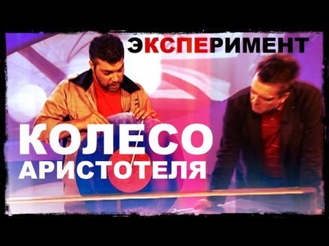 Видео: Галилео. Эксперимент. Колесо Аристотеля (часть 1)