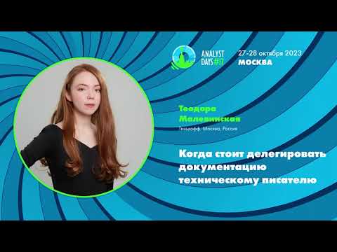 Видео: Когда стоит делегировать документацию техническому писателю