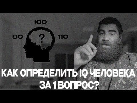 Видео: Как определить IQ человека за 30 секунд? | Арсен Маркарян