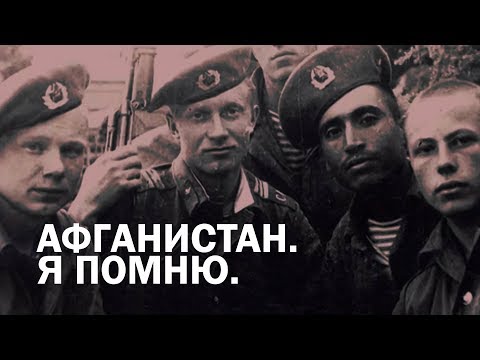 Видео: АФГАНИСТАН. Я ПОМНЮ | Документальный фильм | HD
