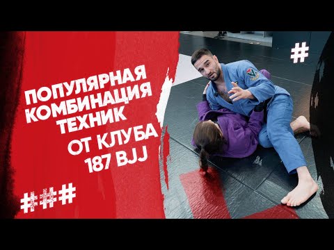 Видео: Популярная комбинация техник от клуба 187 BJJ