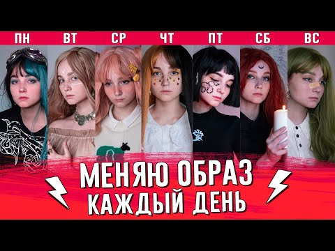 Видео: ПОЛНОЕ ПЕРЕВОПЛОЩЕНИЕ семь дней подряд! (было оч сложно) | anibiu
