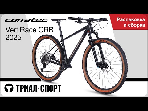 Видео: Corratec Vert Race CRB 2025. Распаковка и сборка
