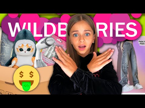 Видео: ПОКУПКИ с ВАЙЛДБЕРРИЗ ✨// Распаковка WILDBERRIES 🛍️ *тестирую товары*