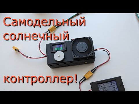 Видео: Самодельный солнечный контроллер для зарядки АКБ электровелосипеда в путешествии