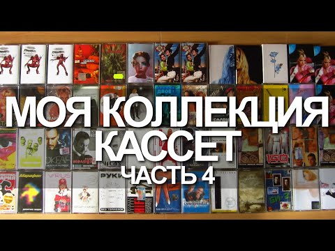 Видео: Моя коллекция кассет. Часть 4