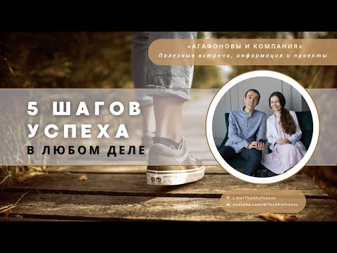 Видео: 5 шагов успеха в любом деле   второй шаг