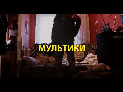 Видео: баланс.чёрного - Мультики (Хаски Cover)