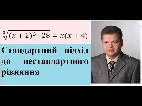 Видео: Авторські розв’язування неавторських задач . Стандартний підхід до нестандартного рівняння