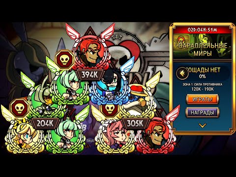 Видео: Скримеры | Параллельные Миры | Skullgirls Mobile