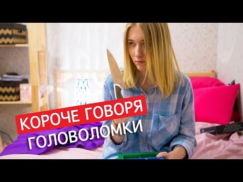 Видео: КОРОЧЕ ГОВОРЯ, НЕРЕШАЕМАЯ  ГОЛОВОЛОМКА