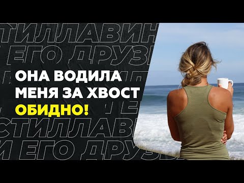 Видео: Она водила меня за хвост! Обидно...