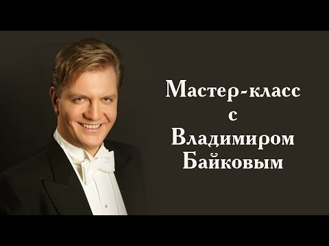 Видео: Мастер-класс с Владимиром Байковым