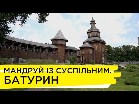 Видео: Мандруй із Суспільним. Батурин