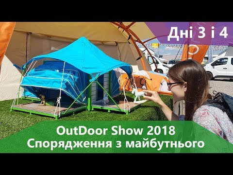 Видео: Спорядження з майбутнього на Outdoor Show 2018. Дні третій і четвертий