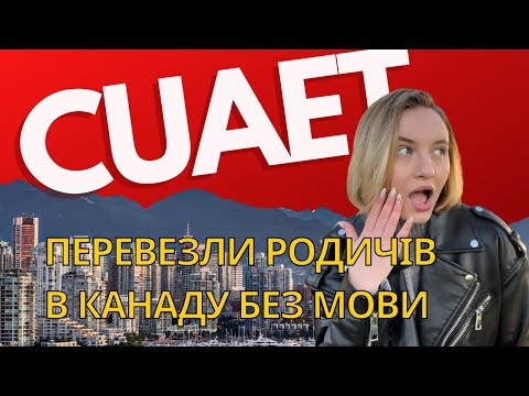 Видео: Переїзд в Канаду: Від нуля до роботи та житла за 1 місяць! CUAET