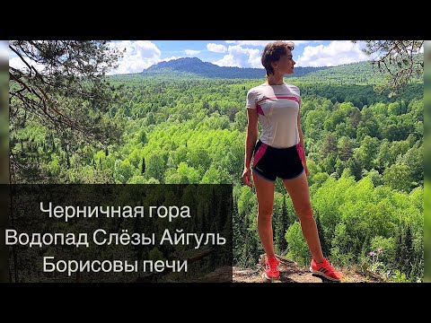 Видео: Айгир | Борисовы печи | Водопад Слёзы Айгуль | Черничная гора | Башкортостан | Часть 2