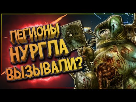 Видео: Легионы Нургла вызывали? Они уже тут! Warhammer Fantasy Battles / Age Of Sigmar