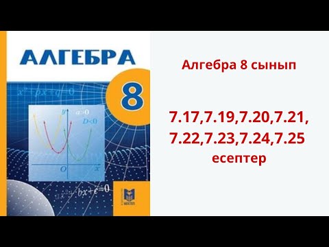 Видео: Алгебра 8 сынып  7.17,7.19,7.20,7.21,7.22,7.23,7.24,7.25 есептер