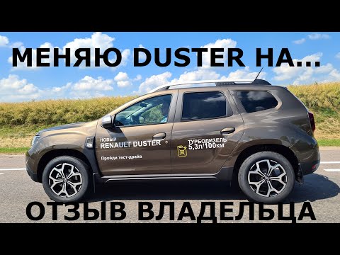 Видео: Давай о проблемах? Renault Duster отзыв реального владельца меняю 2.0 бензин на  турбо дизель