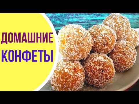 Видео: Как приготовить домашние конфеты из фасоли
