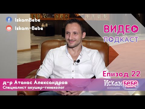 Видео: 🎥 Д-р Атанас Александров пред Искам бебе