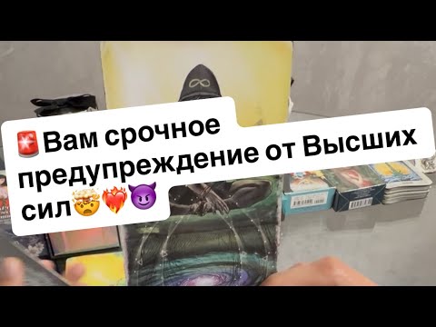 Видео: 🚨Вам срочное предупреждение от Высших сил🤯❤️‍🔥😈