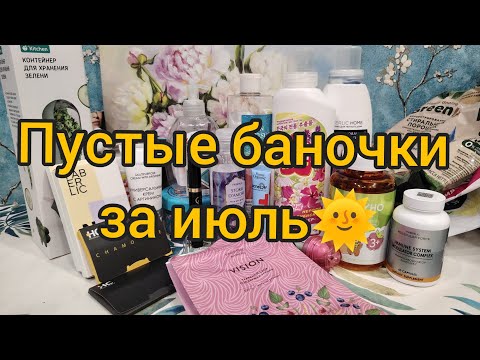 Видео: Пустые баночки за июль 🌞