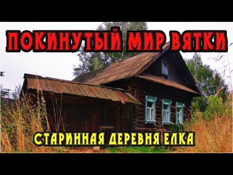Видео: Старинная заброшенная деревня Елка́. Республика Марий Эл.  Покинутый мир Вятки.
