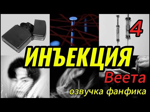 Видео: ИНЪЕКЦИЯ/ часть 4 / ВЕЕТА   #bts #kpop #фанфикибтс #бтсарми  #вигуки