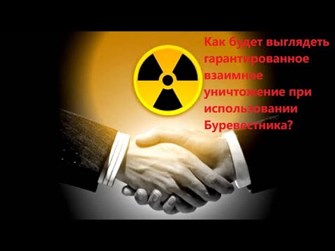 Видео: Как будет выглядеть гарантированное взаимное уничтожение при использовании Буревестника?