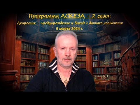 Видео: Программа АСКЕЗА   дополнительные вебинары по субботам   Защита от депрессии