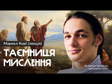 Видео: Закони логіки та мислення. Думай правильно — Маркел Корі (#психологія, #логіка)