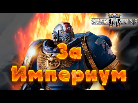 Видео: Что то на Ультрамаринском | Warhammer 40,000 Space Marine 2