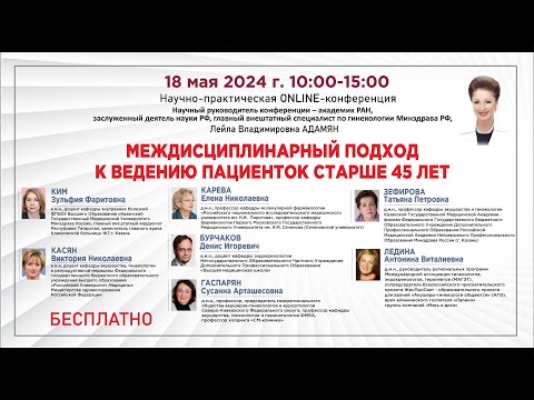 Видео: Научно-практическая онлайн-конференция: Междисциплинарный подход к ведению пациенток старше 45 лет