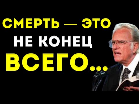 Видео: То, Что Тебе Нужно Знать О Смерти | Покойный Билли Грэм