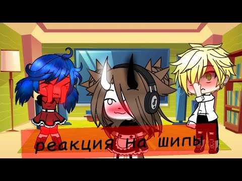 Видео: Маринетт и Адриан реакция на шип