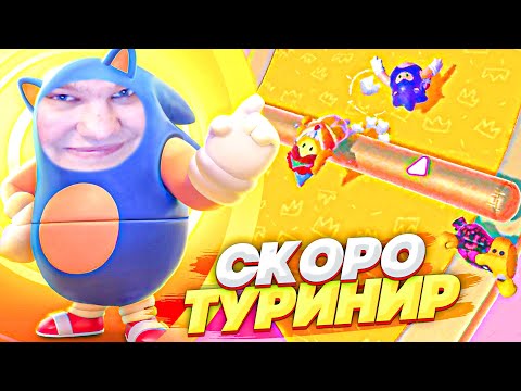 Видео: ПОДГОТОВКА К ТУРНИРУ TWITCH RIVALS FALL GUYS! ИГРЫ УЖЕ СЕГОДНЯ!