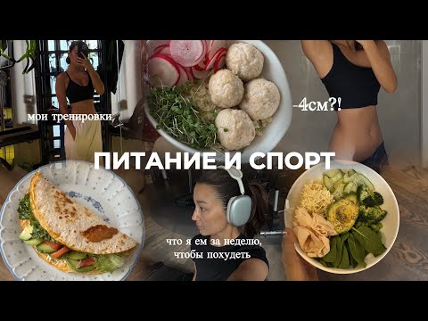Видео: Мои тренировки и питание | как питаться по кбжу и не слиться
