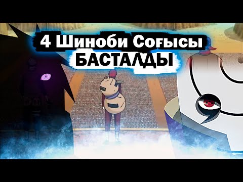 Видео: 4ші Шиноби Соғысы.Наруто 261-262 шығарылымдар толық қазақ тілде.