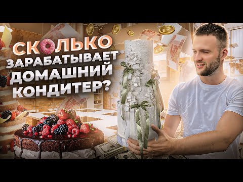 Видео: Бизнес на дому - торты на заказ. Как начать и заработать?