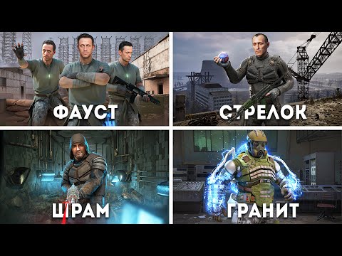 Видео: STALKER 2 - Все Боссы