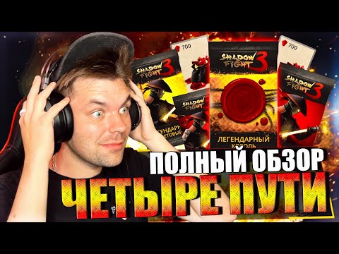 Видео: САМЫЕ ЛУЧШИЕ НАГРАДЫ В ЭТОМ СОБЫТИИ "ЧЕТЫРЕ ПУТИ" Я СТАЛ БОГАТ ПО РУБИНАМ В SHADOW FIGHT 3