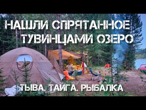 Видео: ОБНАРУЖИЛИ СПРЯТАННОЕ ТУВИНСКОЕ ОЗЕРО В ГОРАХ. ТЫВА. ХАРИУС. ЛЕНОК. ЩУКА