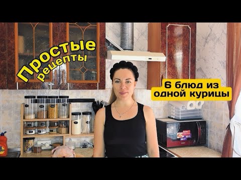 Видео: 6 блюд из одной курицы. Полноценное меню на пару дней