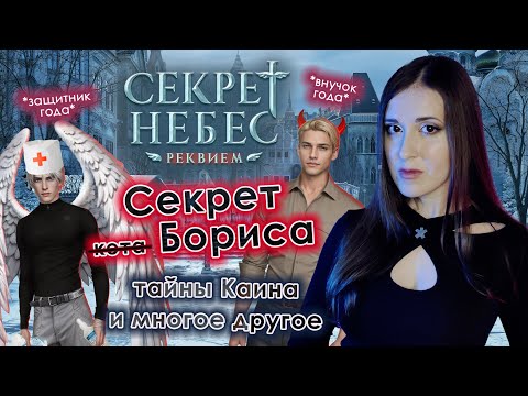 Видео: СЕКРЕТ НЕБЕС РЕКВИЕМ: ЧТО ПРОИСХОДИТ? РИТУАЛ, тайны БОРИСА и исчезновения КАИНА // ОБСУЖДАЕМ ОБНОВУ